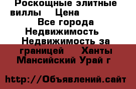 Роскощные элитные виллы. › Цена ­ 650 000 - Все города Недвижимость » Недвижимость за границей   . Ханты-Мансийский,Урай г.